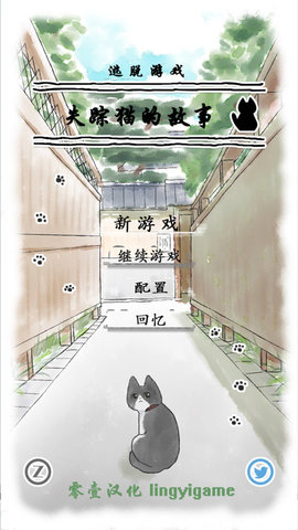 迷路猫咪的故事截图1
