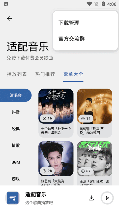 适配音乐截图4