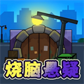 烧脑悬疑