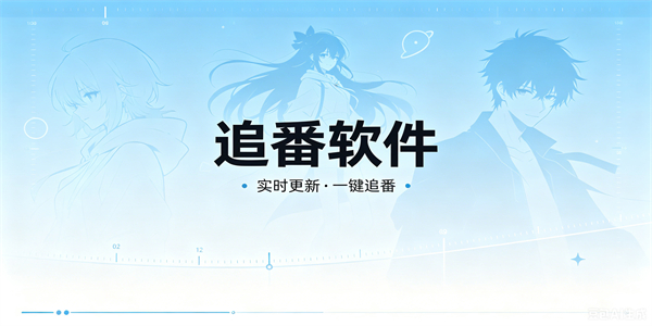 追番软件