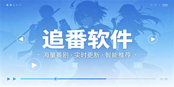 追番app