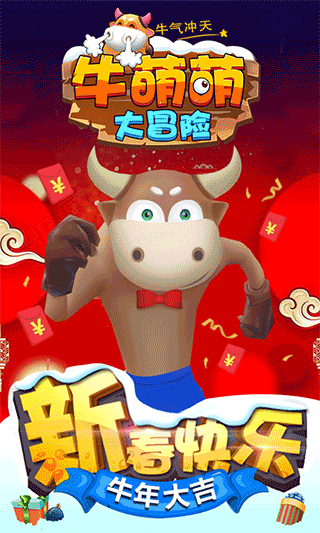 牛萌萌大冒险截图2