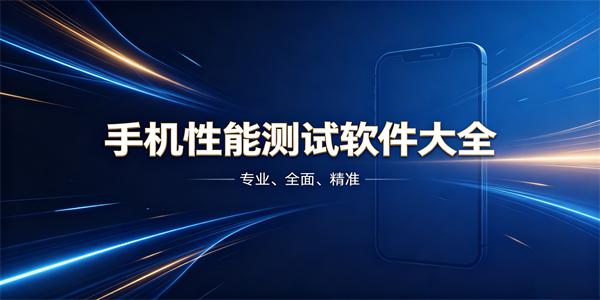手机性能测试软件大全