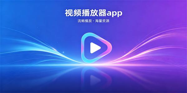 视频播放器app