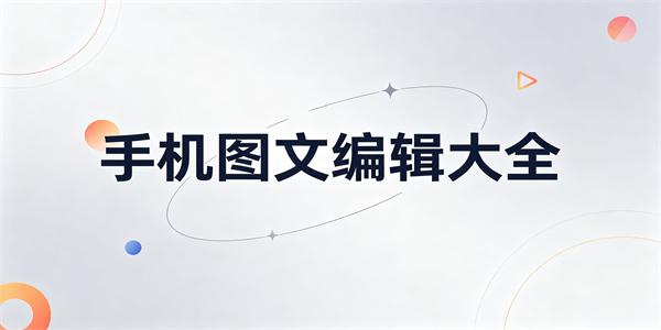 手机图文编辑大全