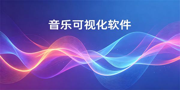 音乐可视化软件