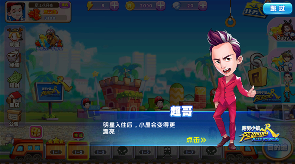 奔跑吧跑男小镇无敌版截图3