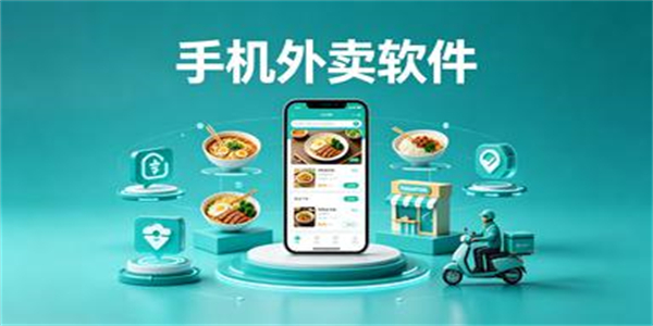 手机外卖软件