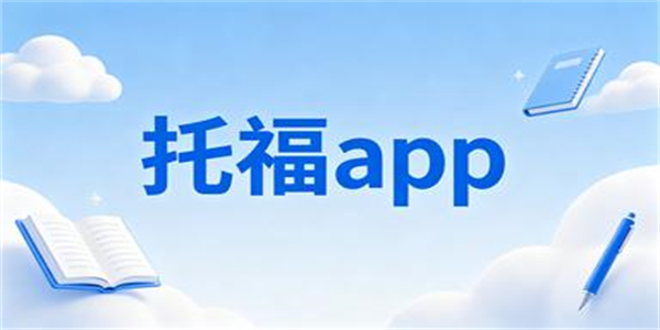 托福app