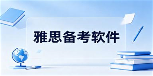 雅思备考软件