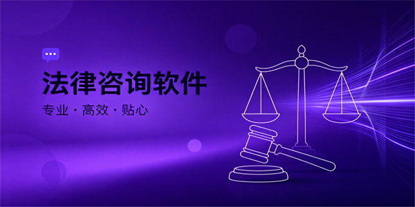 法律咨询软件
