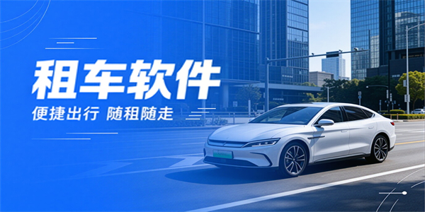 租车软件