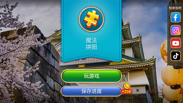 魔法拼图截图2