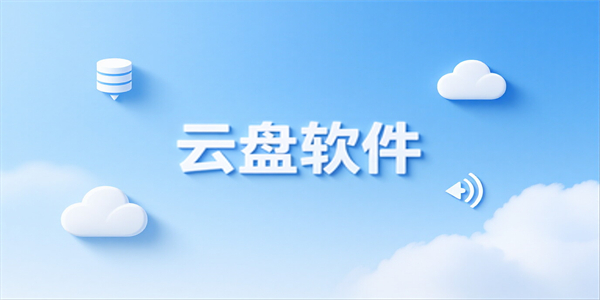 云盘软件