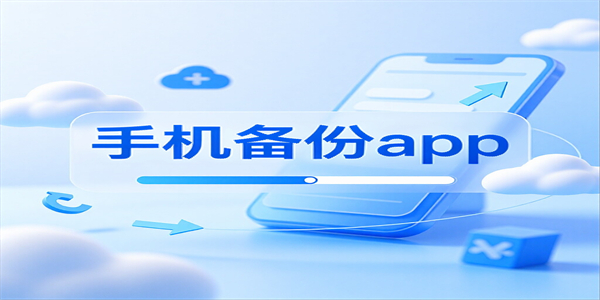 手机备份app