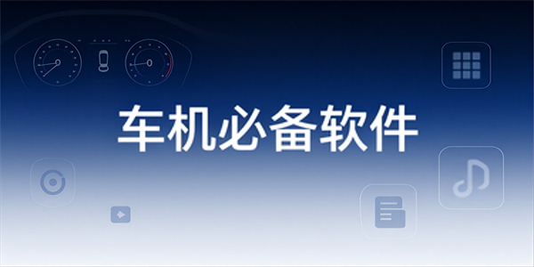 车机必备软件
