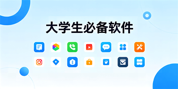 大学生必备软件