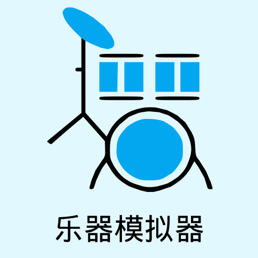乐器模拟器