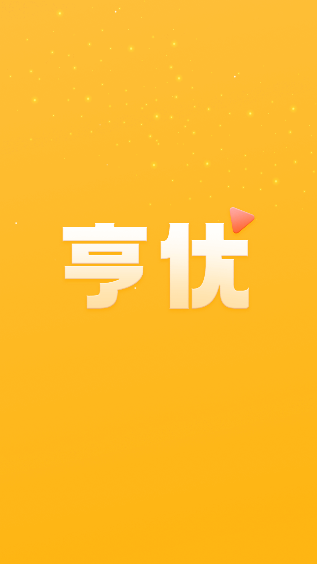 亨优短视频截图1