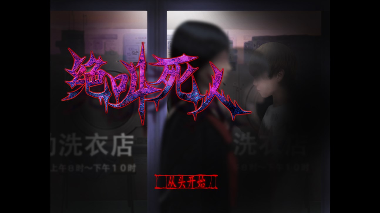 翌日绝叫死人截图1