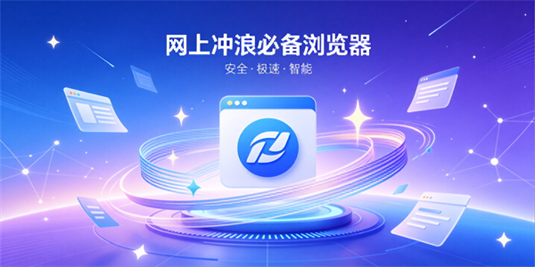网上冲浪必备浏览器