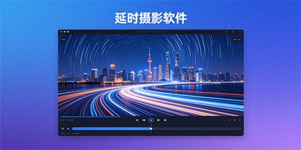 延时摄影软件