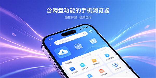 含网盘功能的手机浏览器