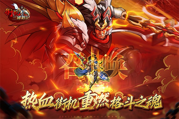 街机之三国战记无限元宝截图1