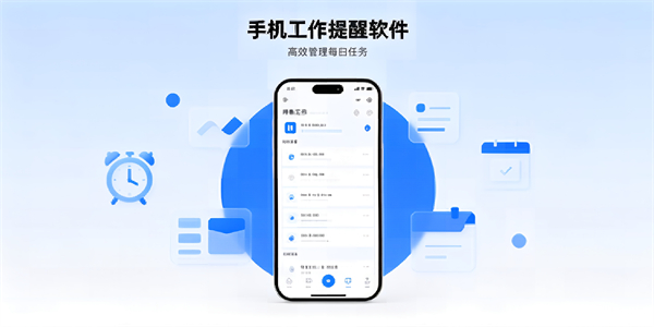 手机工作提醒软件
