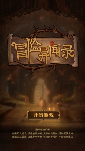 冒险异闻录截图2