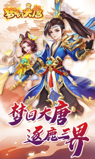 梦幻大唐0.1折扣平台下载截图4