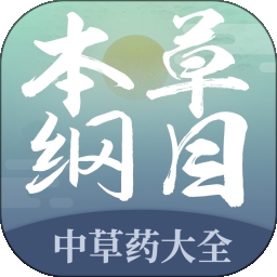 本草纲目中草药大全