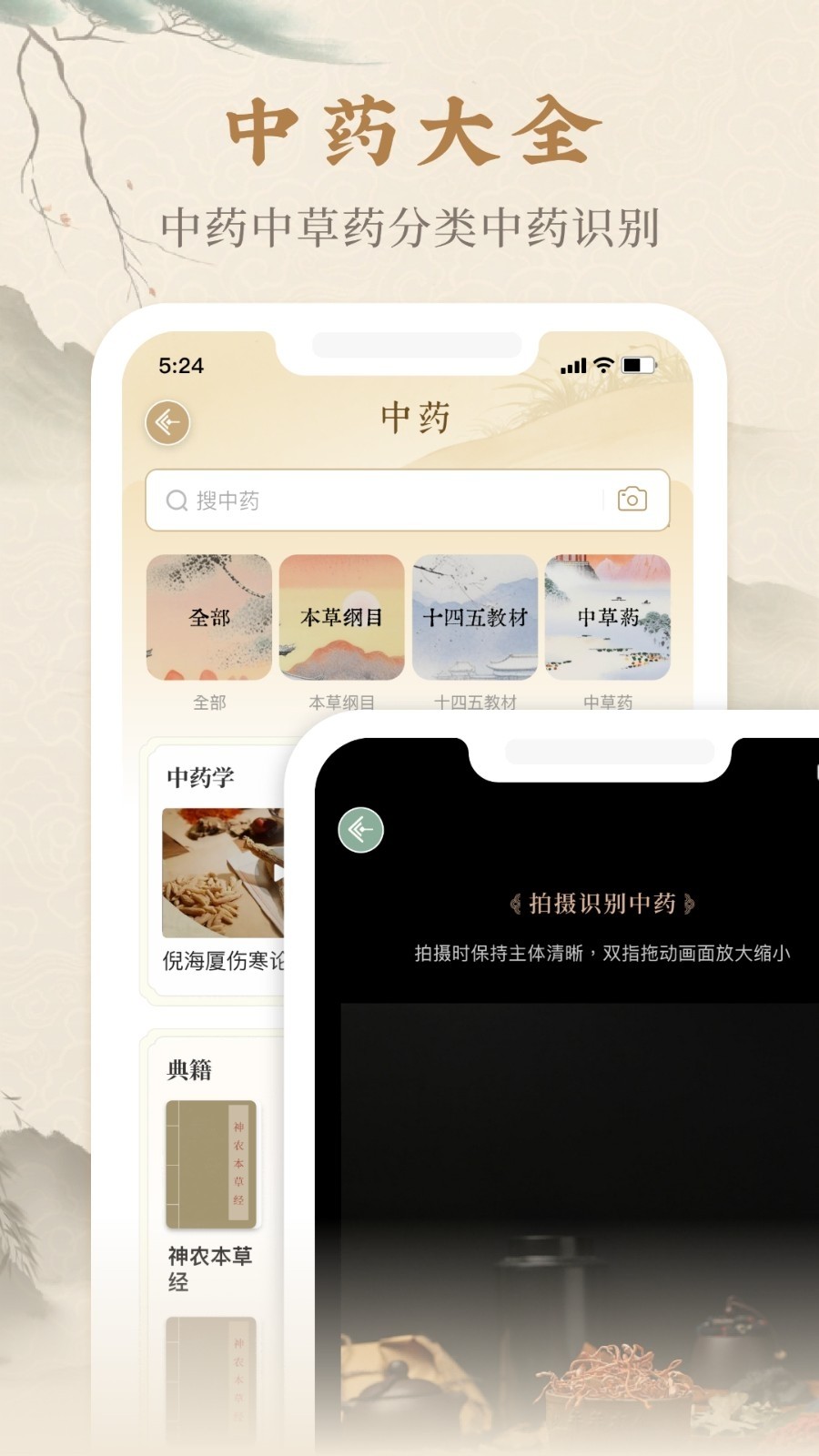 本草纲目中草药大全截图4