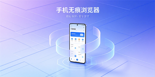 手机无痕浏览器
