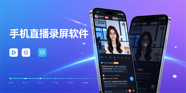 手机直播录屏软件
