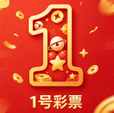 1号娱乐彩票APP