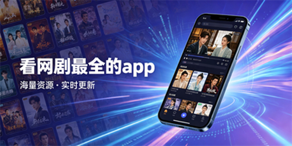 看网剧最全的app