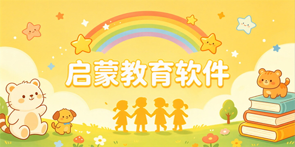 启蒙教育软件