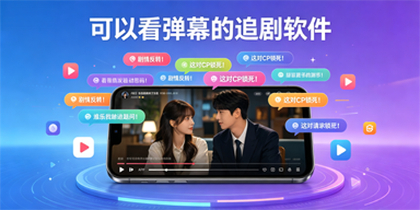 可以看弹幕的追剧软件