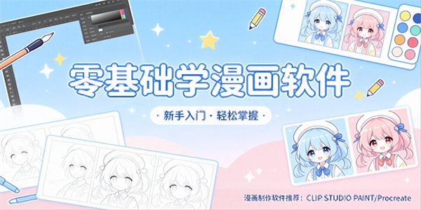 零基础学漫画软件