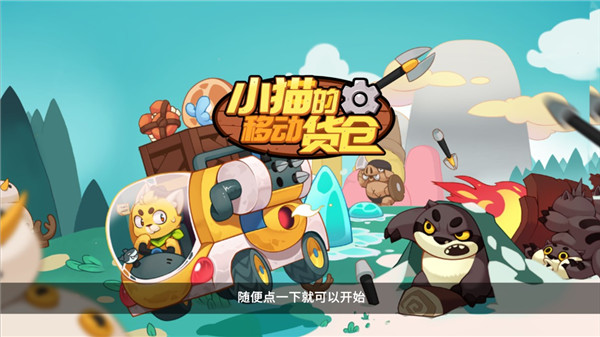 小猫的移动货仓无限金币截图3