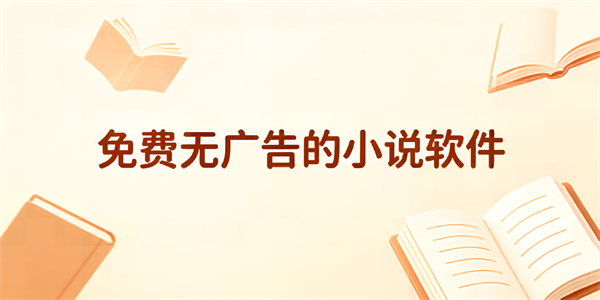 免费无广告的小说软件