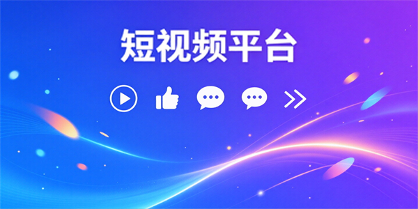 短视频平台