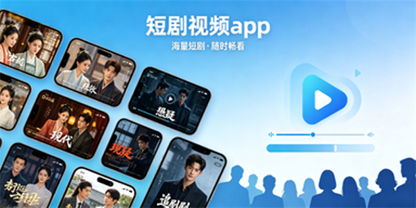 短剧视频app