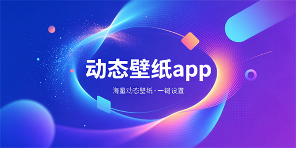 动态壁纸app