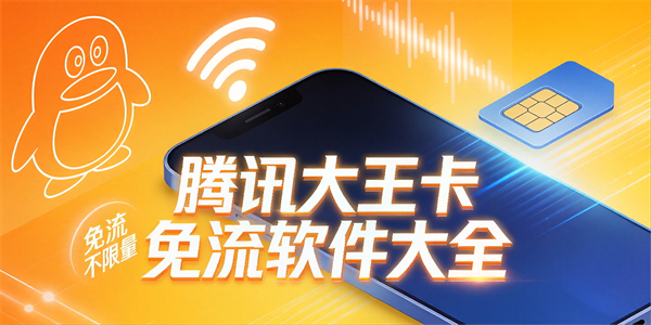 腾讯大王卡免流软件大全