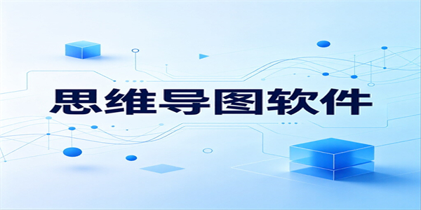 思维导图软件