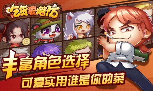 吃货爱塔防正版截图2