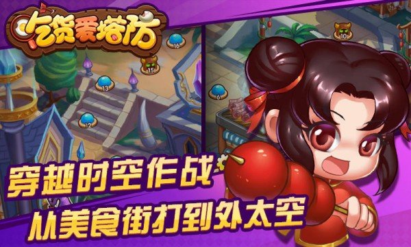 吃货爱塔防正版截图1