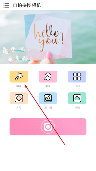 自拍拼图相机